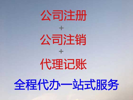 济南公司个体工商户注册注销代办